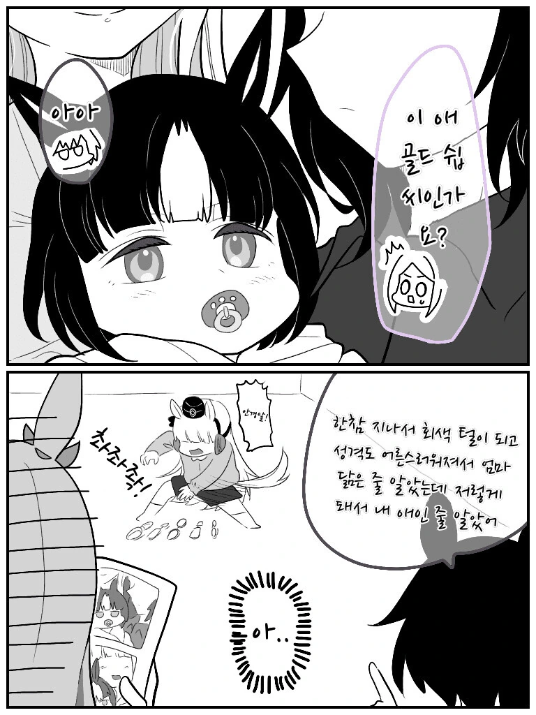 [말딸] 응애 고루시와 유버레벤 자랑.manhwa