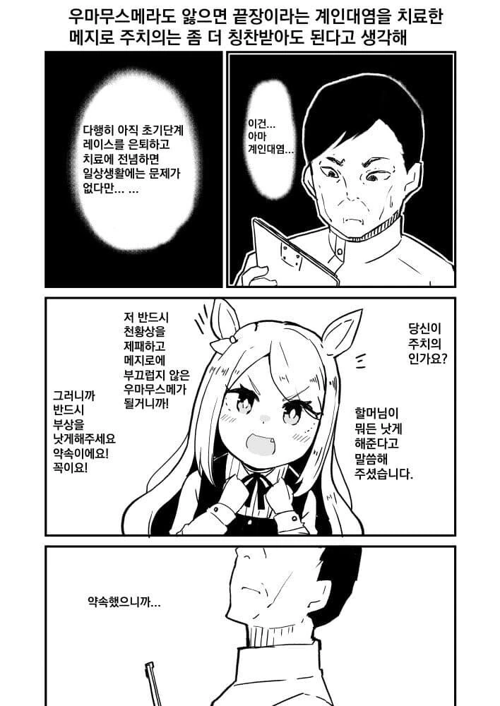 [말딸] 메지로가 주치의와 약속.manhwa