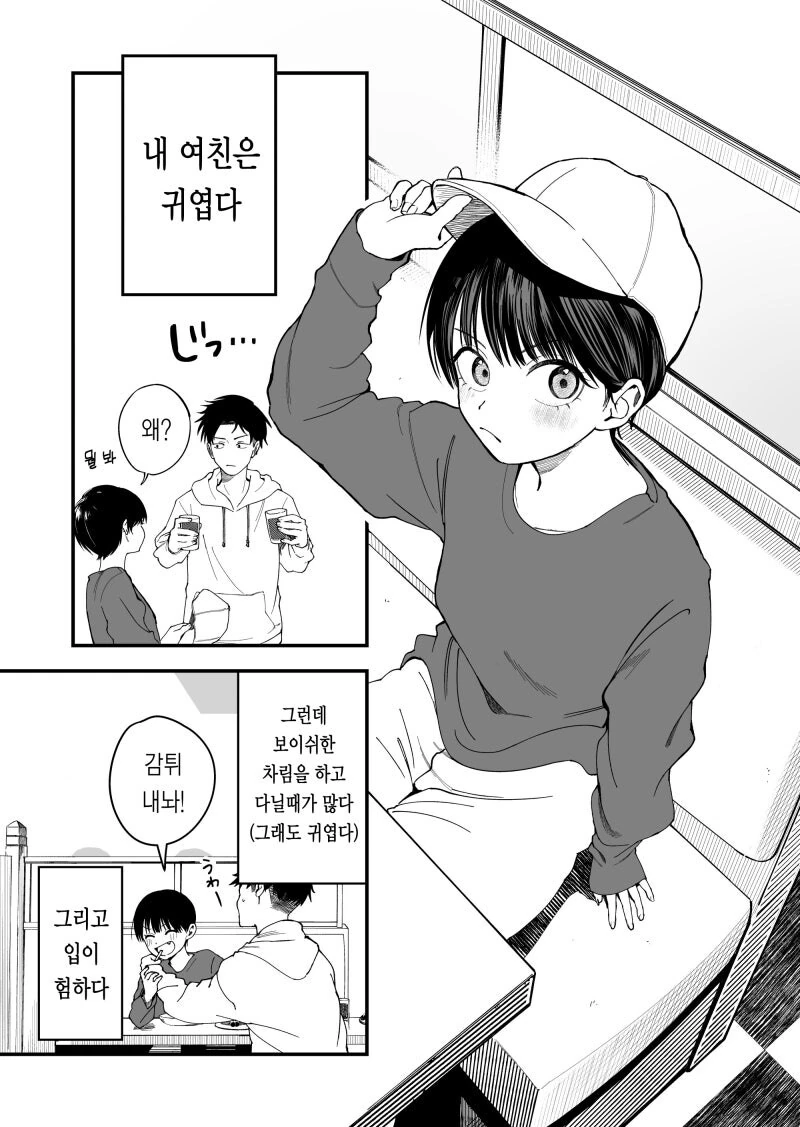 보이시한 여자친구가 귀여운 만화 1~2화