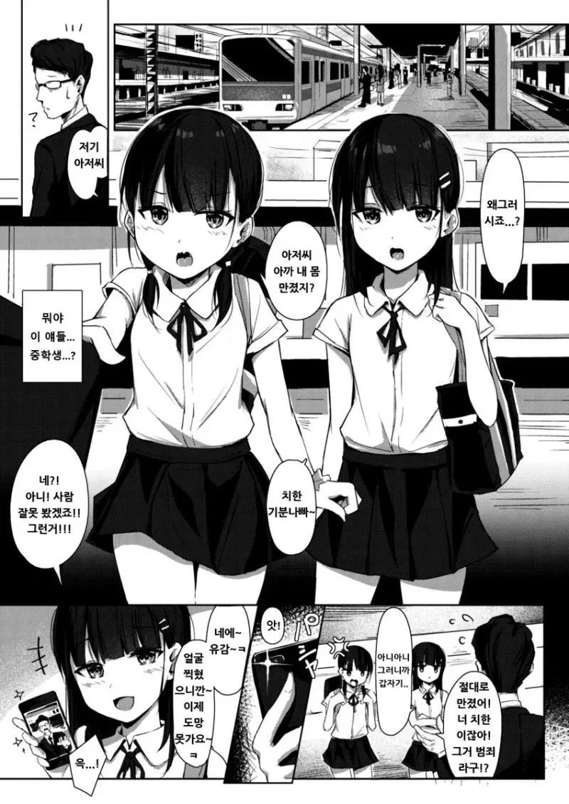 혐) 무고한 남자를 ㅅㅂㅈ로 협박하는 여중학생 만화.MANHWA