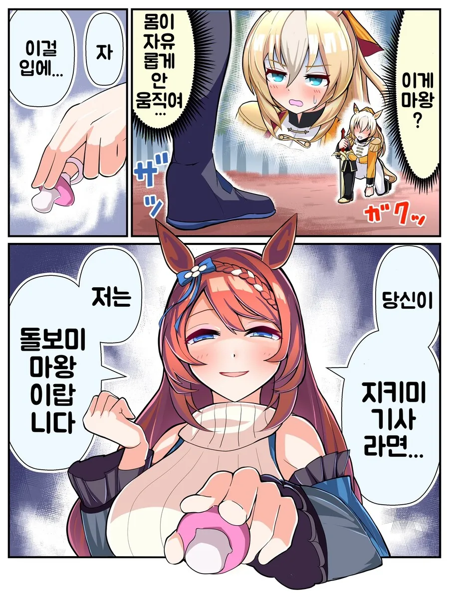 말딸/번역) 흔쾌히 마왕 역할을 수락한 슈퍼 크릭 vs 듀랜달