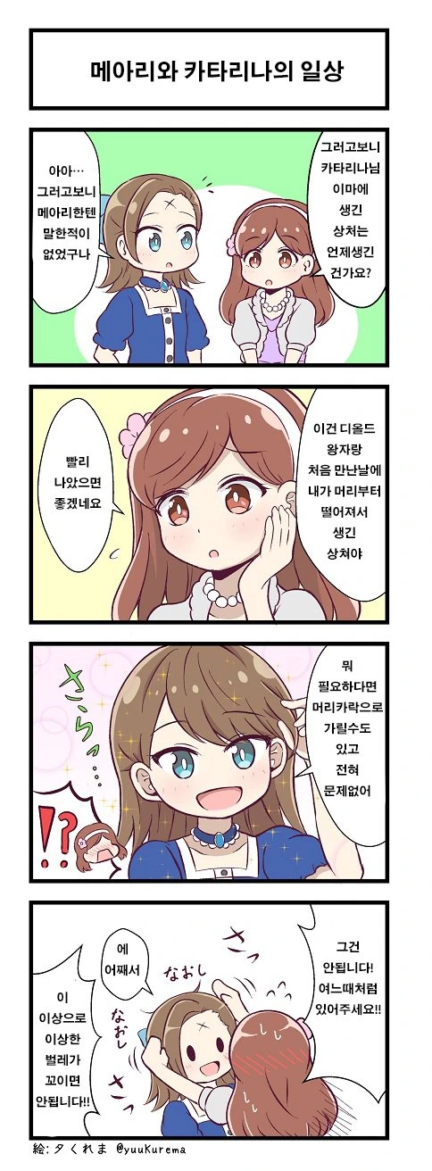 [파멸영애] 메리의 일상.manga