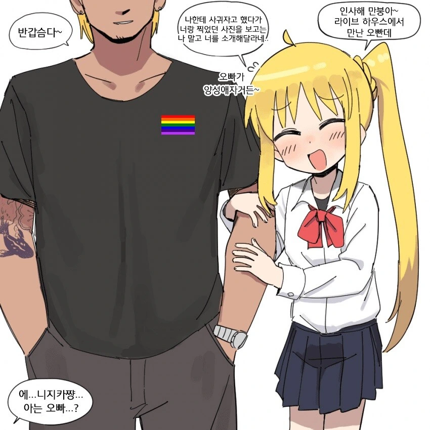 봇치더락)니지카의 남자친구.manhwa