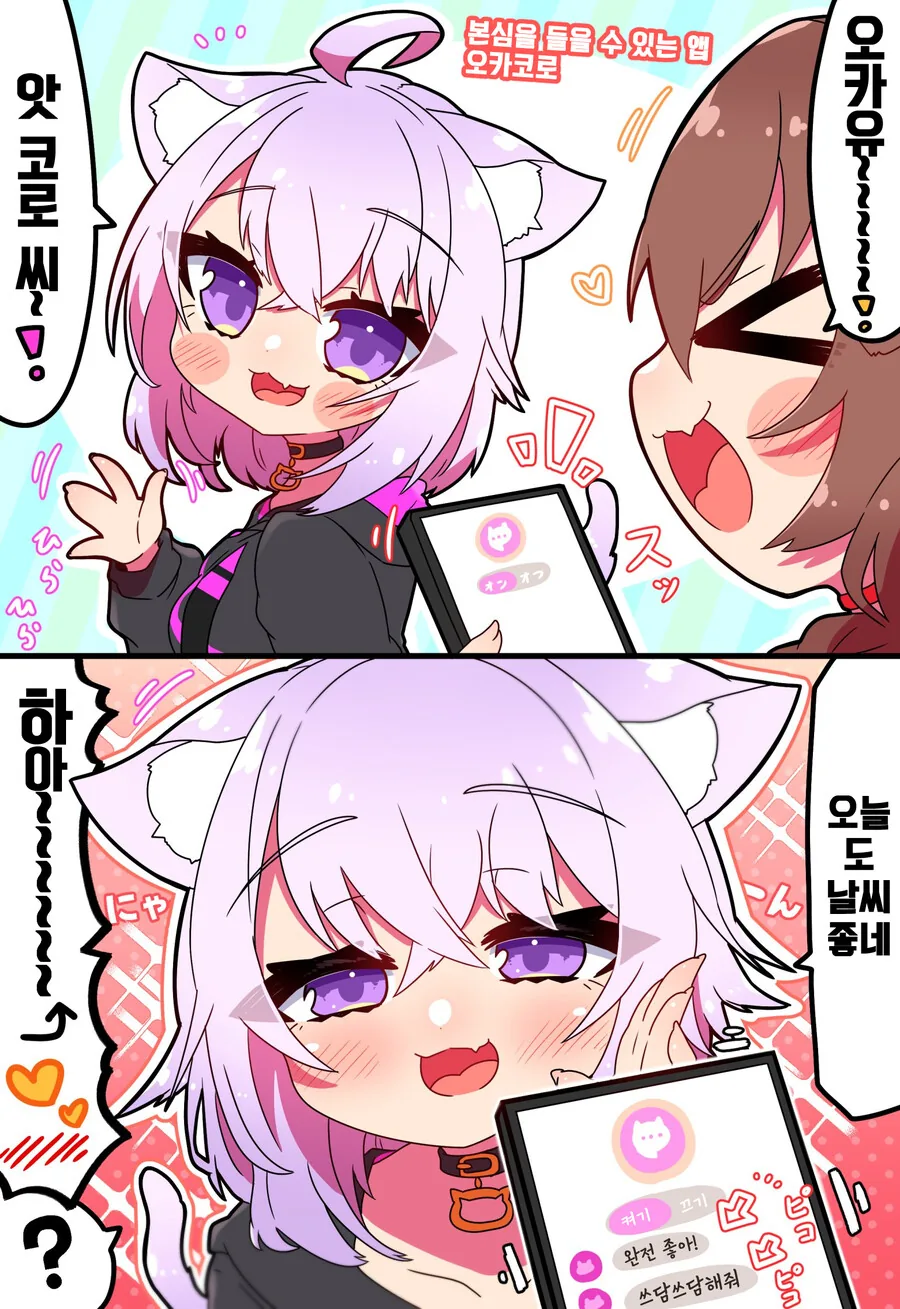 [버튜버] 오카코로, 본심을 들을 수 있는 앱.manga