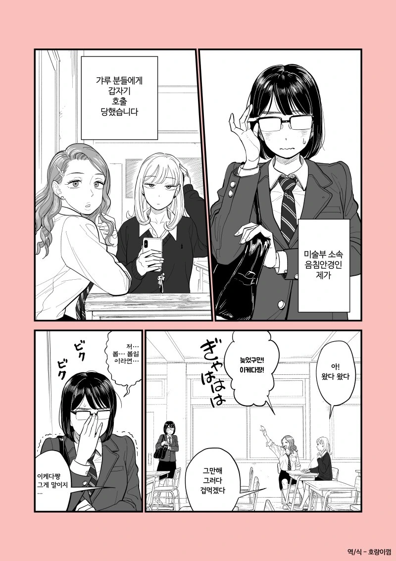 갸루들이 미술부 찐따 괴롭히는 만화.manga