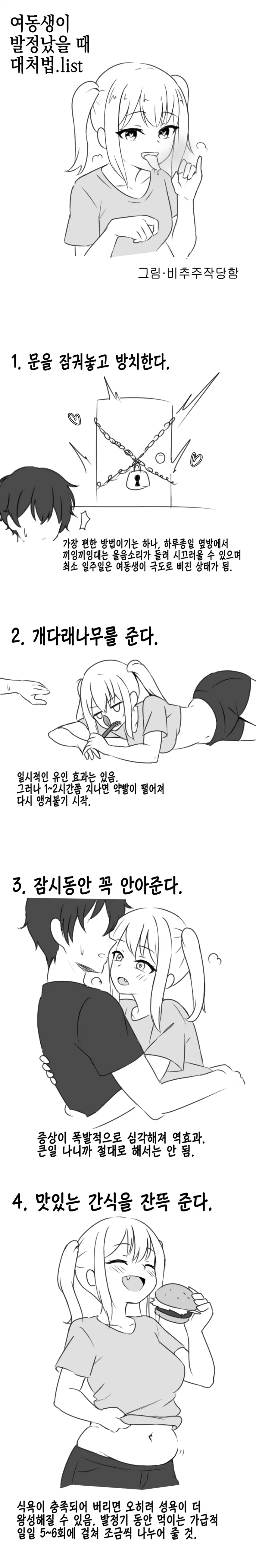 여동생이 ㅂㅈ났을 때 대처하는 방법 Manhwa