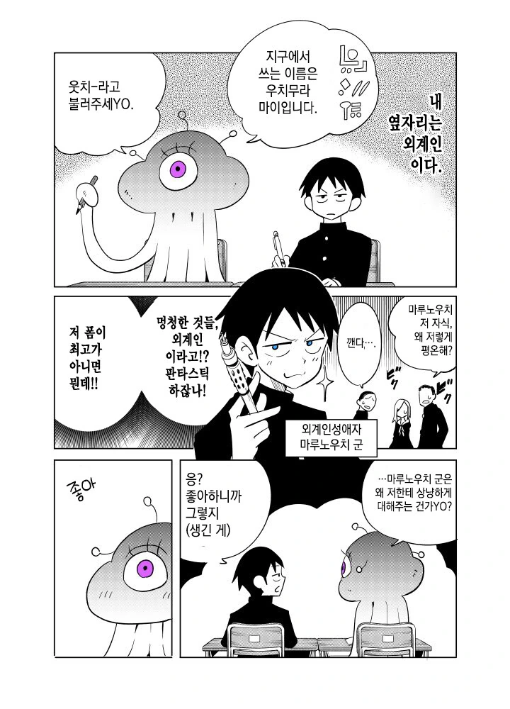 외계인 전학생이 본모습 보여주는.manga