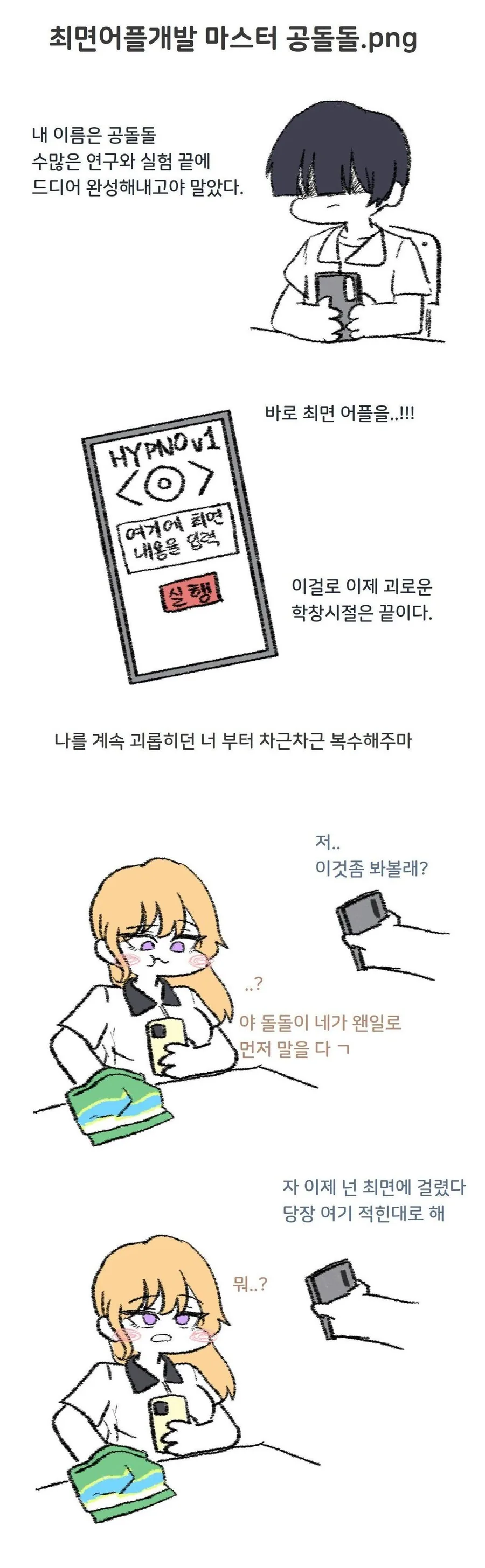 ㅊㅁ어플을 완성한 만화