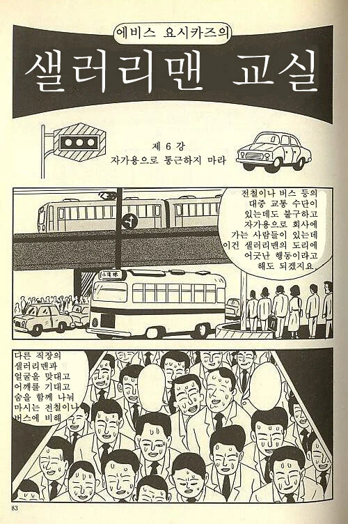 직장인이 자가용으로 통근하면 안되는 이유를 알아보자 manhwa