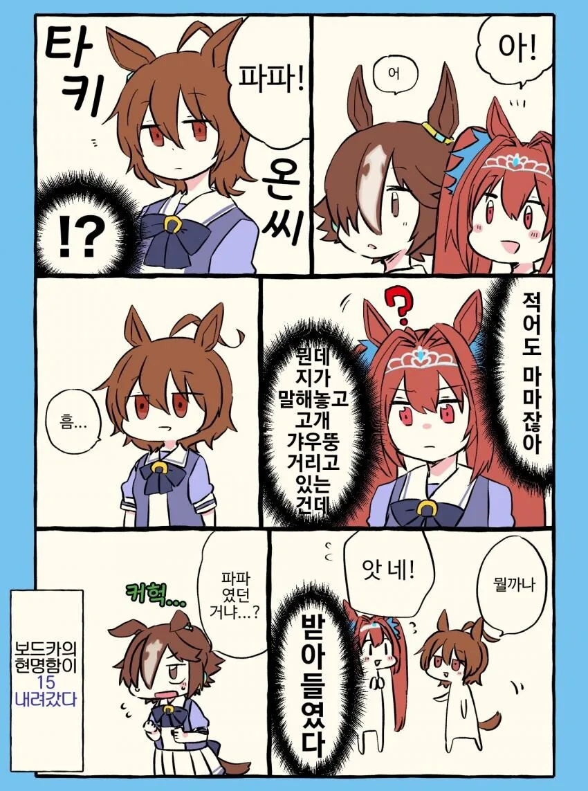 [말딸] 타키온 파파.manhwa