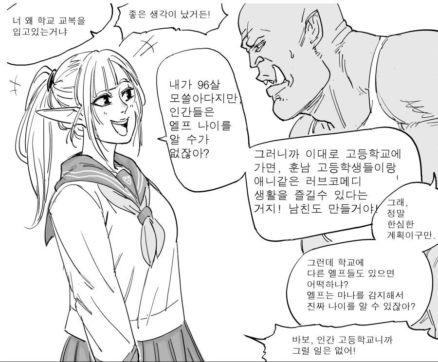 인간 고등학교로 간 엘프 만화