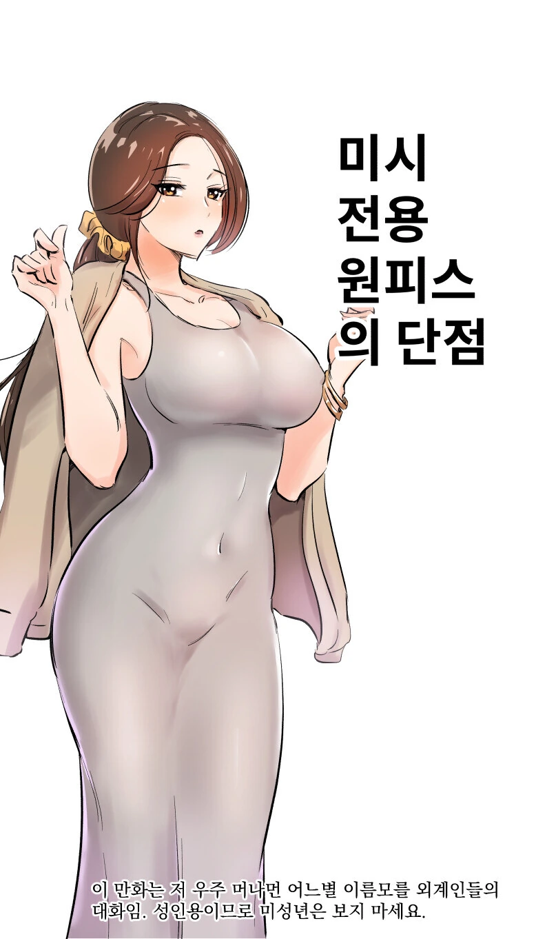 동탄 ㅁㅅ룩의 단점.Manhwa
