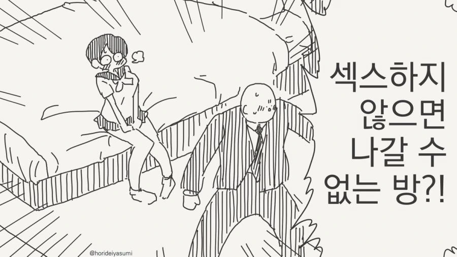 ㅅㅅ하지 않으면 나갈 수 없는 방.manhwa