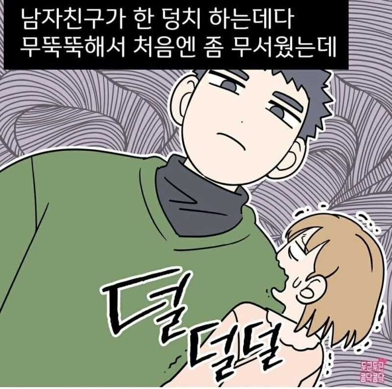 덩치 큰 남자랑 연애하면 좋은점.manhwa