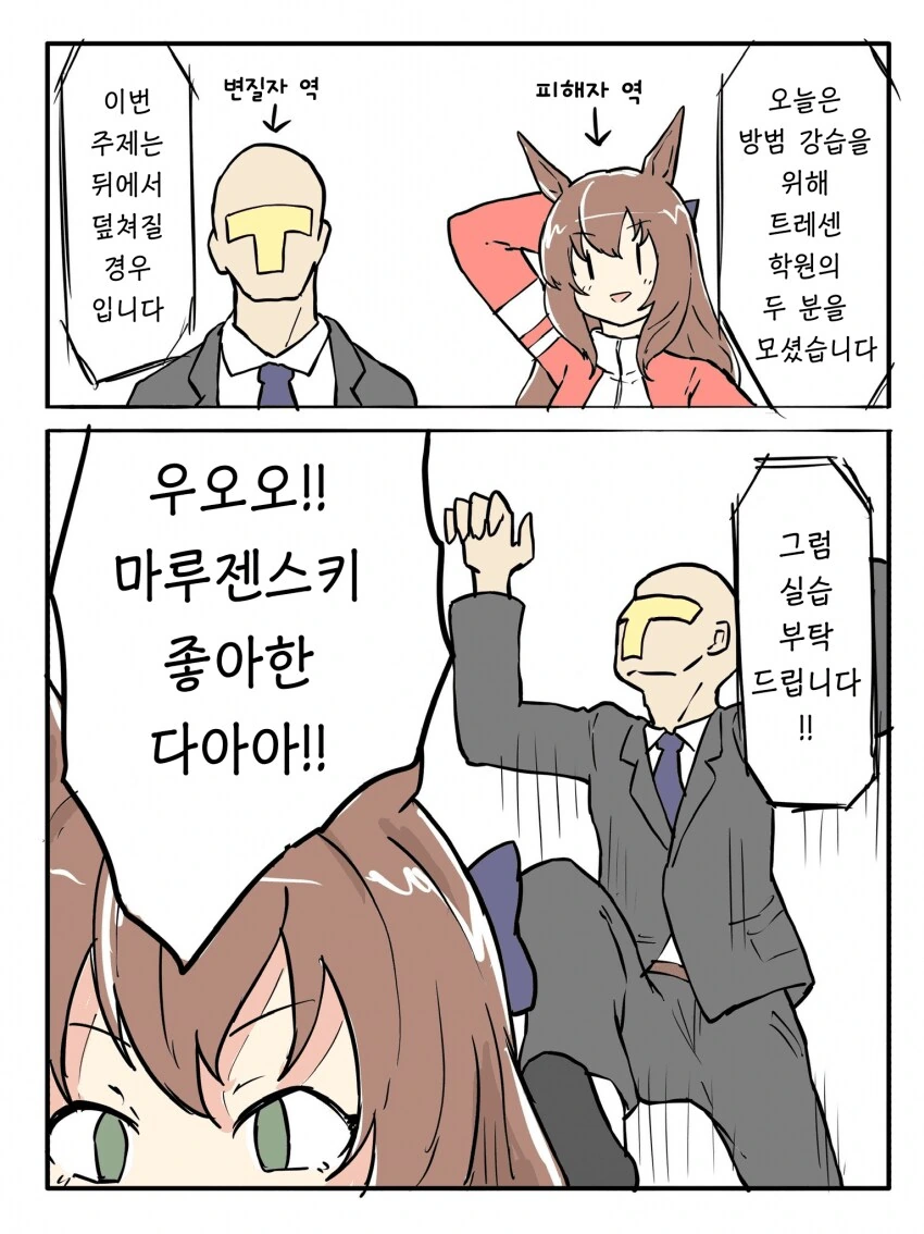 마루젠과 하는 치한 대비 훈련