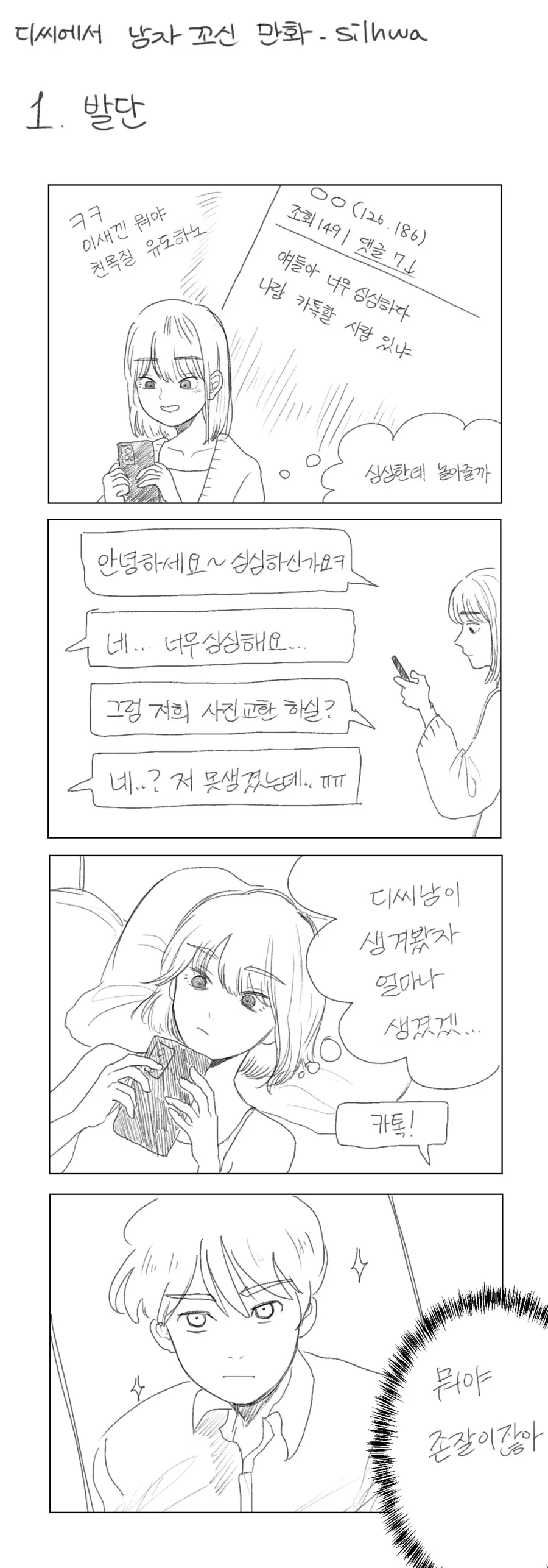 디씨하다가 만난 남자를 꼬셔서 사귄 썰만화.manhwa