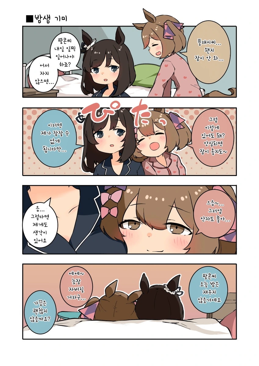 말딸)핫산) 늦잠자는 파루코와 플래시.manhwa