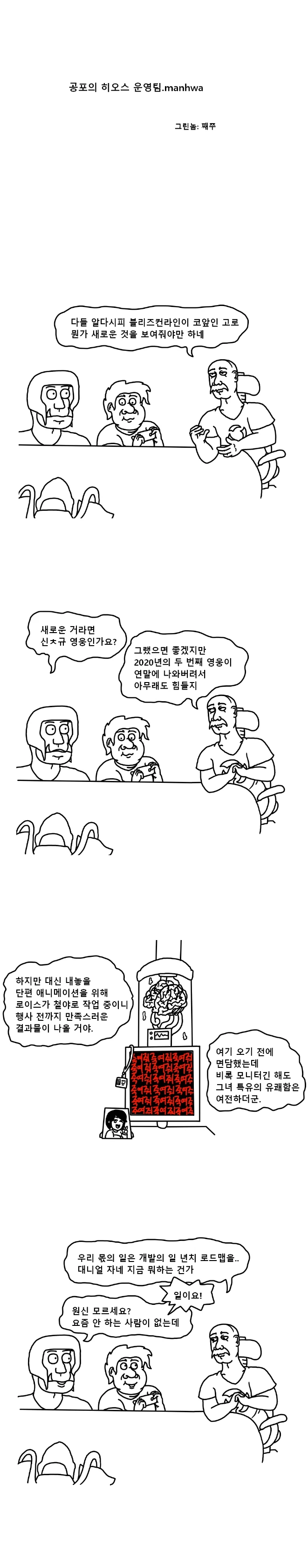 공포의 히오스 운영팀.manhwa