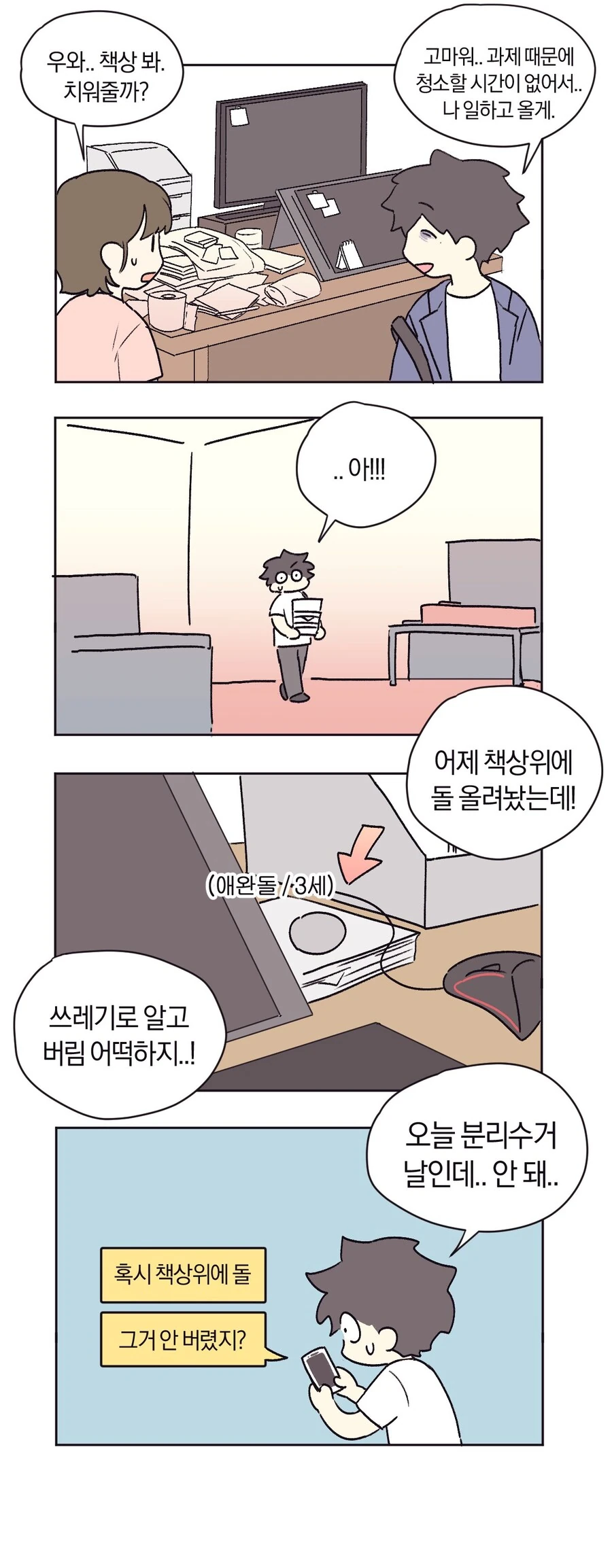 애완돌 키우는.MANHWA