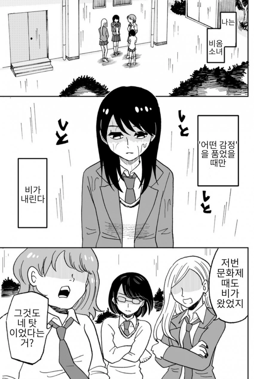 여고생이 자꾸 비가오게 해서 반친구들이.manga