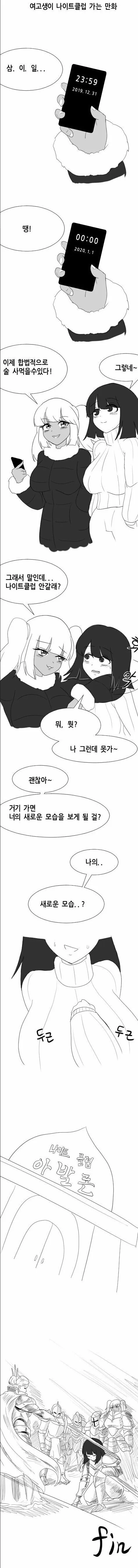 여고생이 나이트 클럽 가는.manhwa