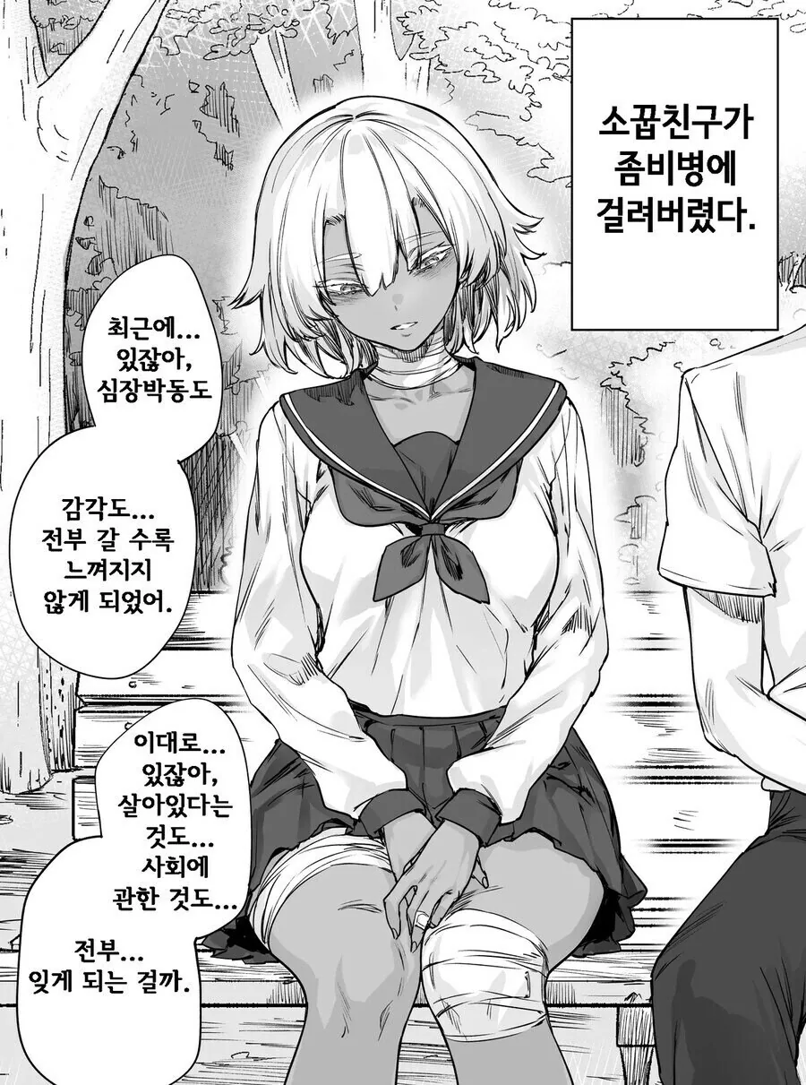 좀비병으로 감각을 잃어가는 여자.manhwa
