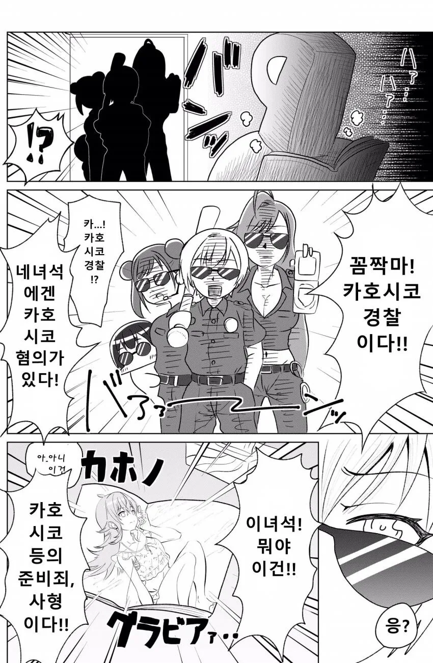 @) 꼼짝마! 카호시코 경찰이다!