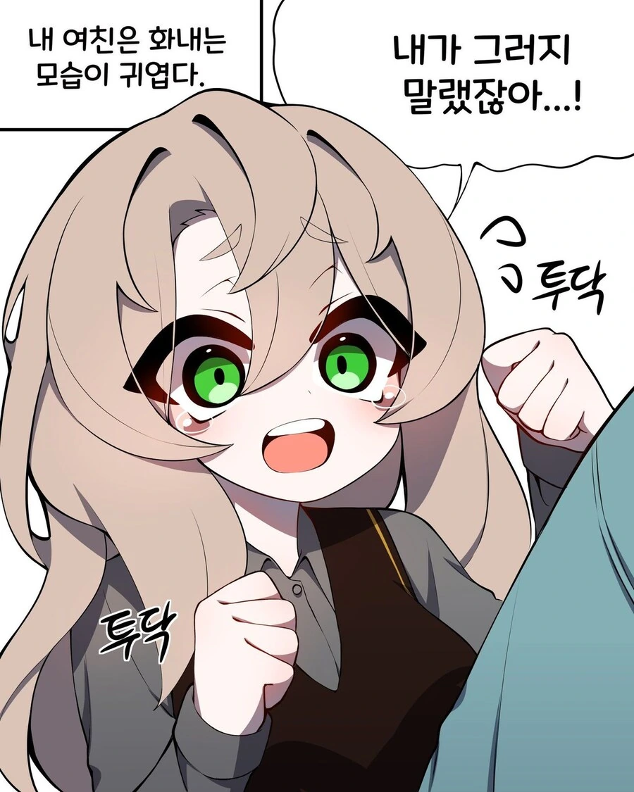 화내는 게 귀여운 여친 만화
