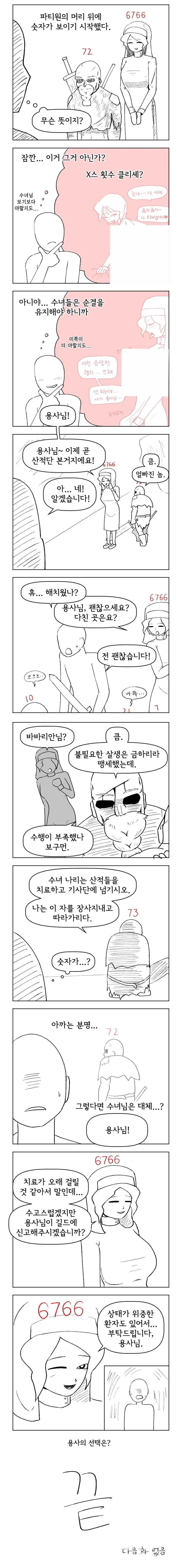 파티원 머리위에 숫자가 보이는.manwha