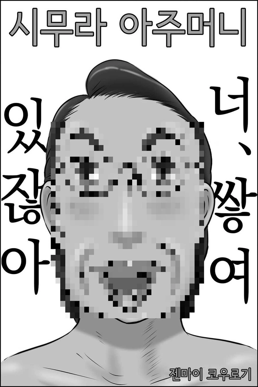 ㄸㅇㅈ 최악의 꼬무룩 요소