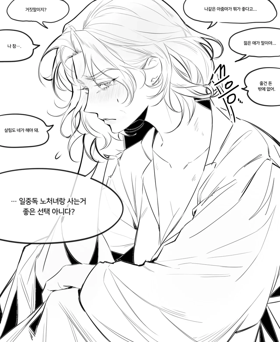나같은 아줌마가 뭐가 좋다고 만화