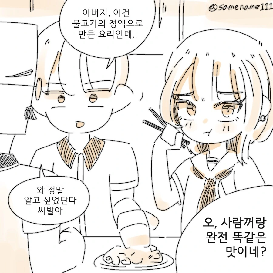 물고기 ㅈㅇ으로 만든 요리.manhwa
