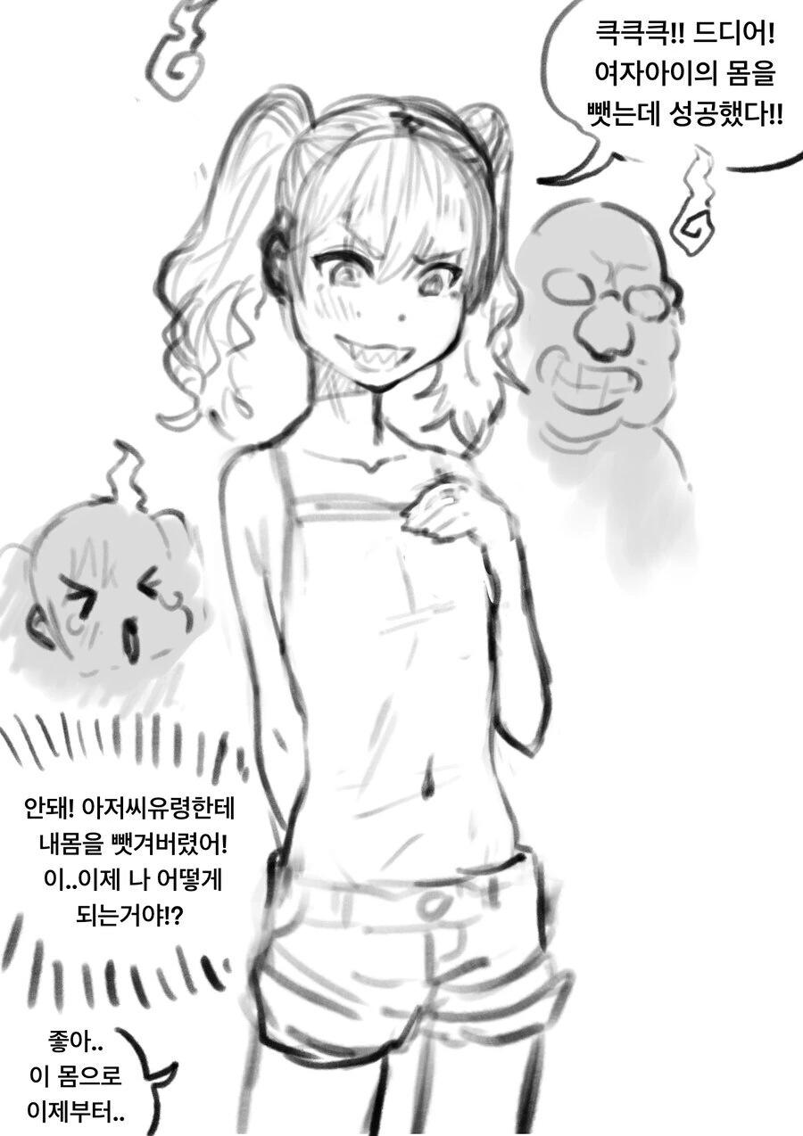 아저씨 악령이 여자애 몸에 빙의하는 만화