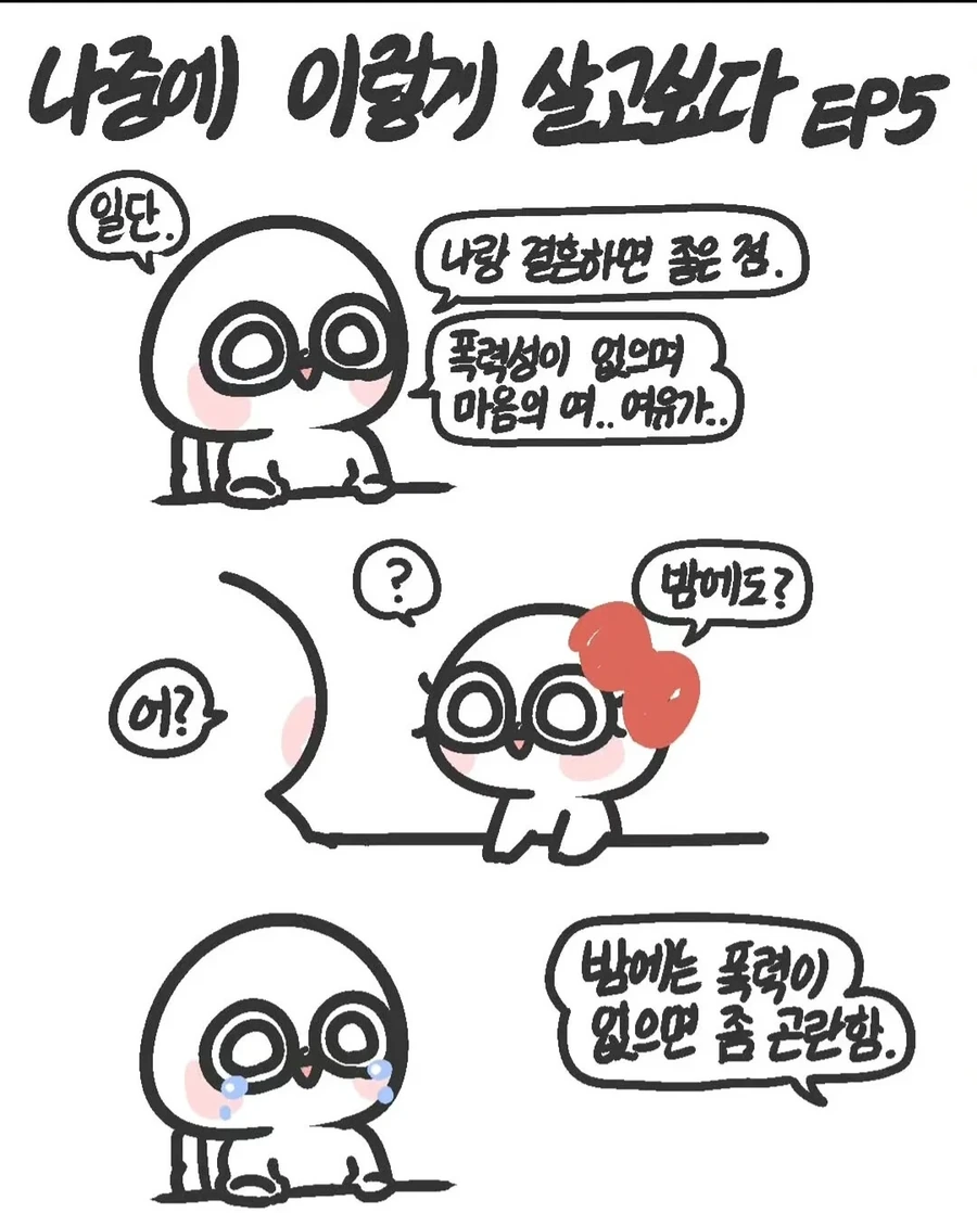 폭력성이 없는 남자의 단점 .manwha
