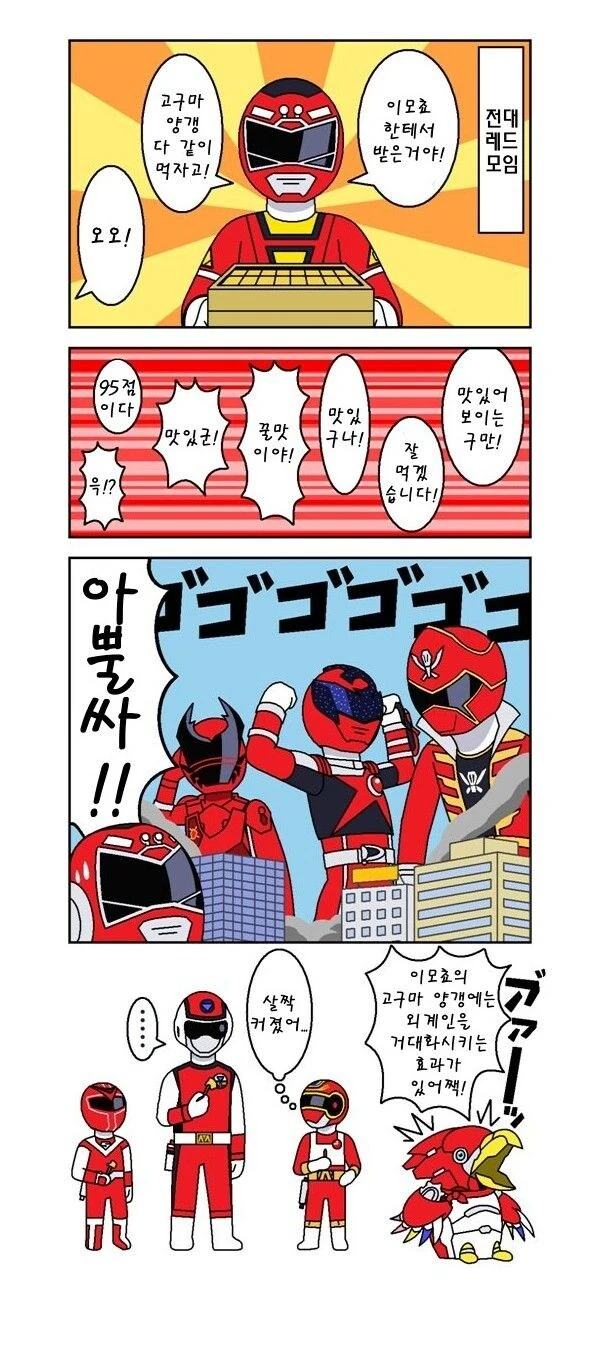 양갱을 먹는 전대 레드들.manhwa