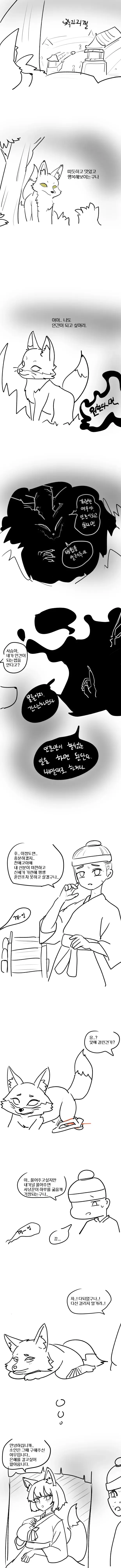 여우요괴가 인간이 되려는.manhwa