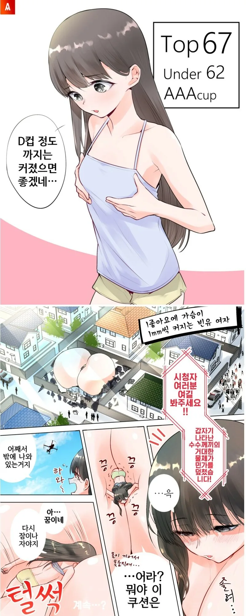 좋아요 받으면 받을수록 ㄱㅅ이 커지는 ㅂㅇ여자애.manhwa