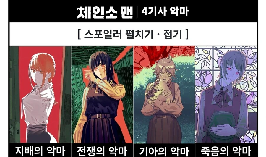 체인소맨) 4기사의 악마에서 마키마빼고 다 교복입었는데