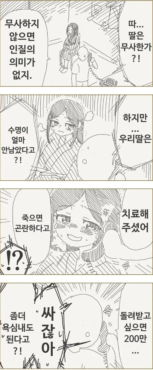딸을 납치한 납치범 .manwha