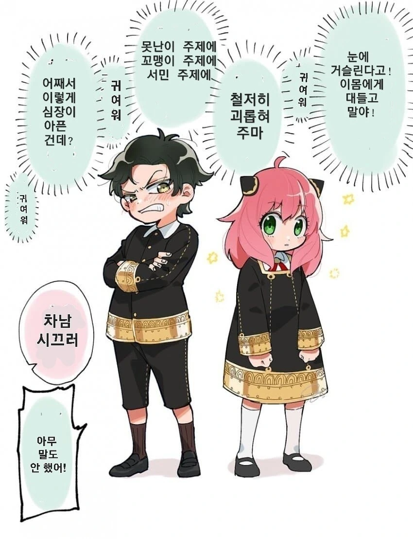스파이 패밀리)차남 시끄러워