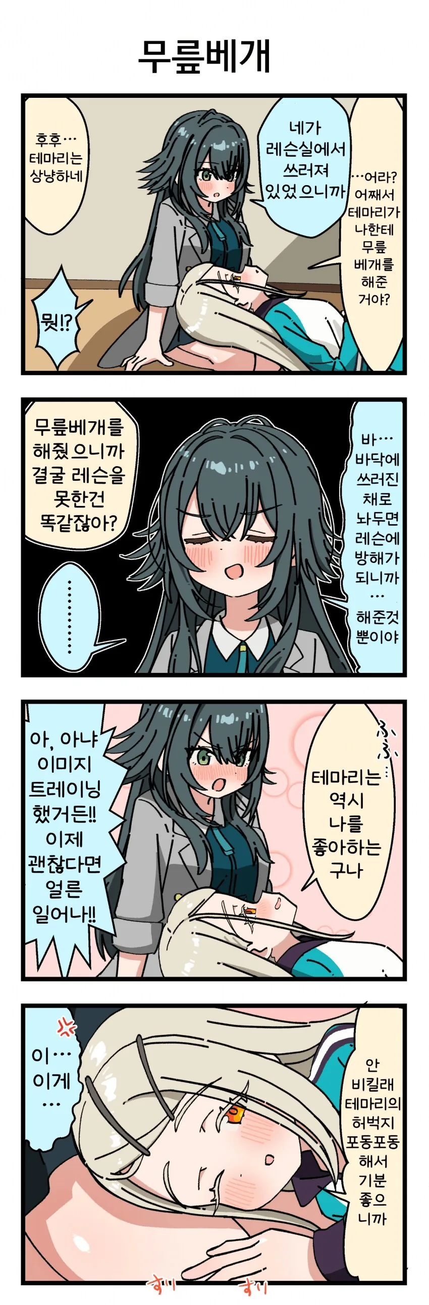 [@] 무릎베개
