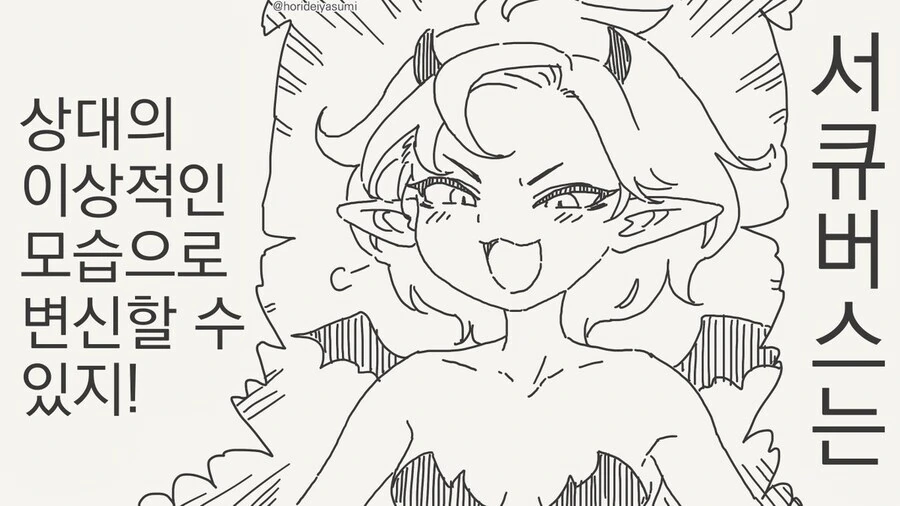 서큐버스가 남자를 꼬시는 방법 manga