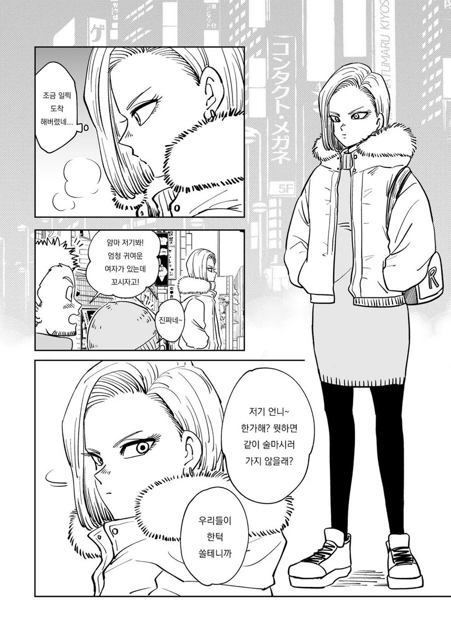 드래곤볼)18호랑 데이트하는 크리링.manwha