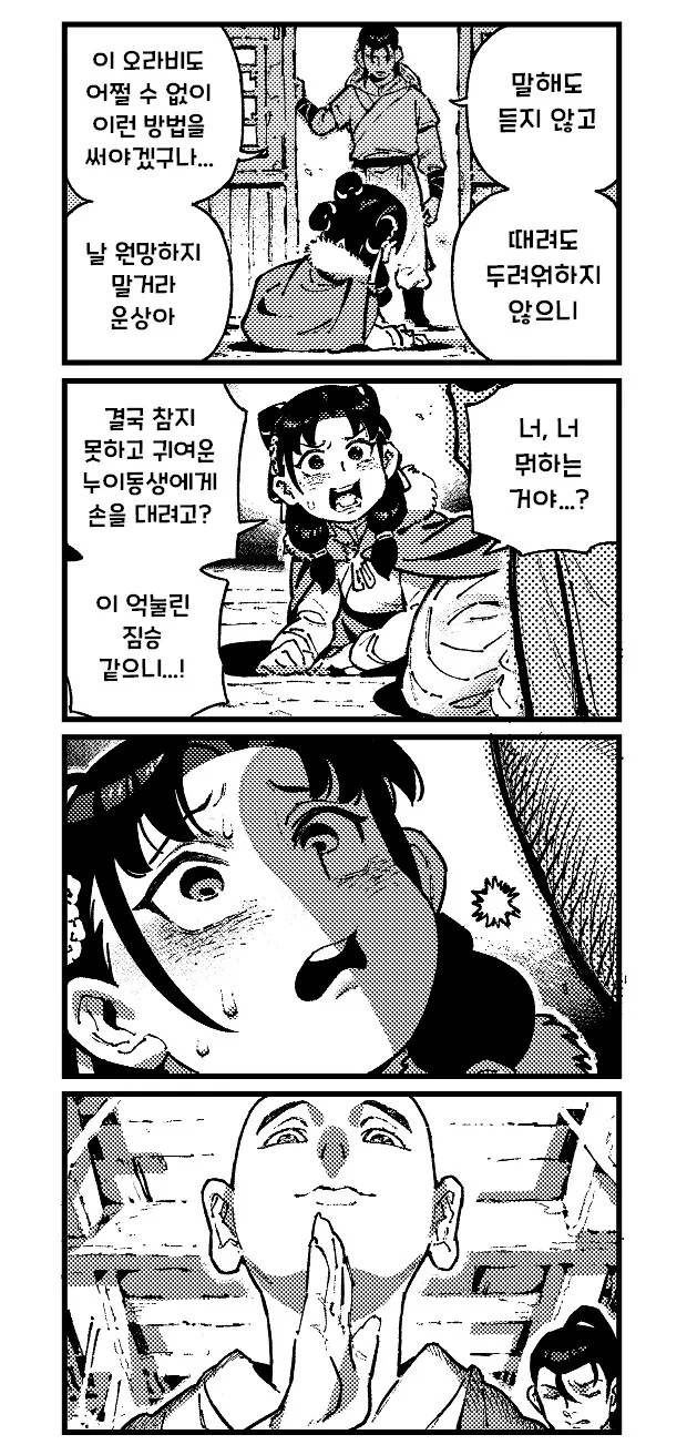 활협전)결국 선을 넘은 점창명주를 벌하는 오라버니.manhwa