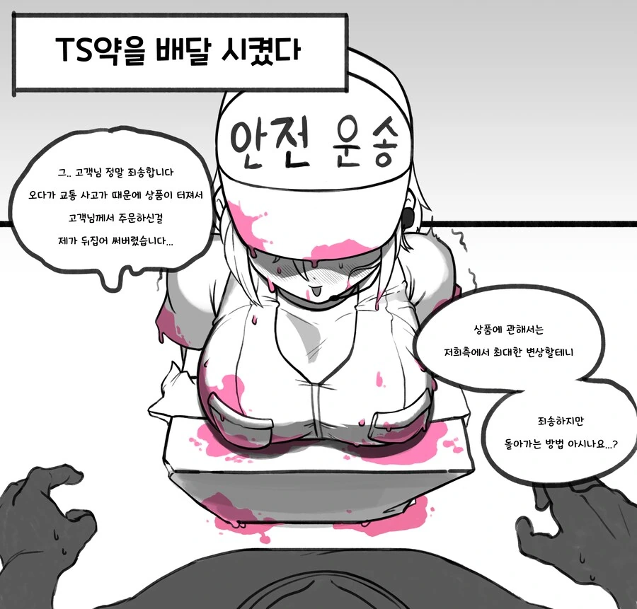 TS약을 배달 주문한 Manhwa