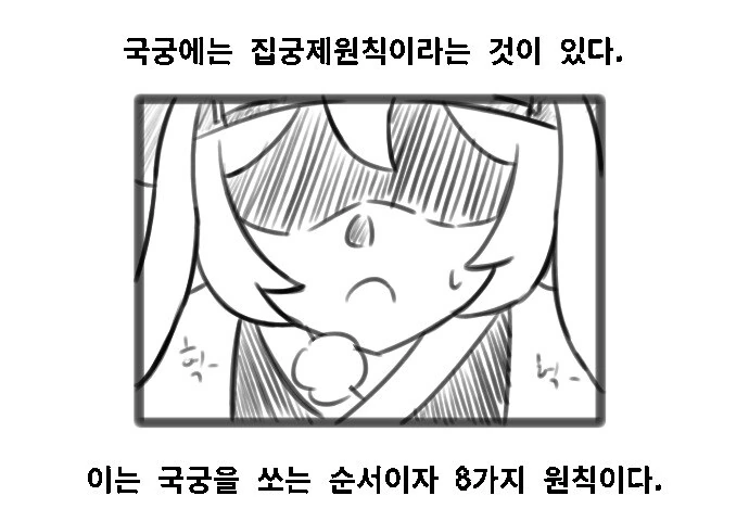 해동묘선국의 일상) 국궁을 쏘는 순서 만화