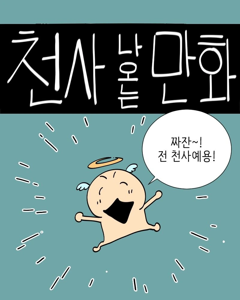 천사와 변태 나오는 .manwha