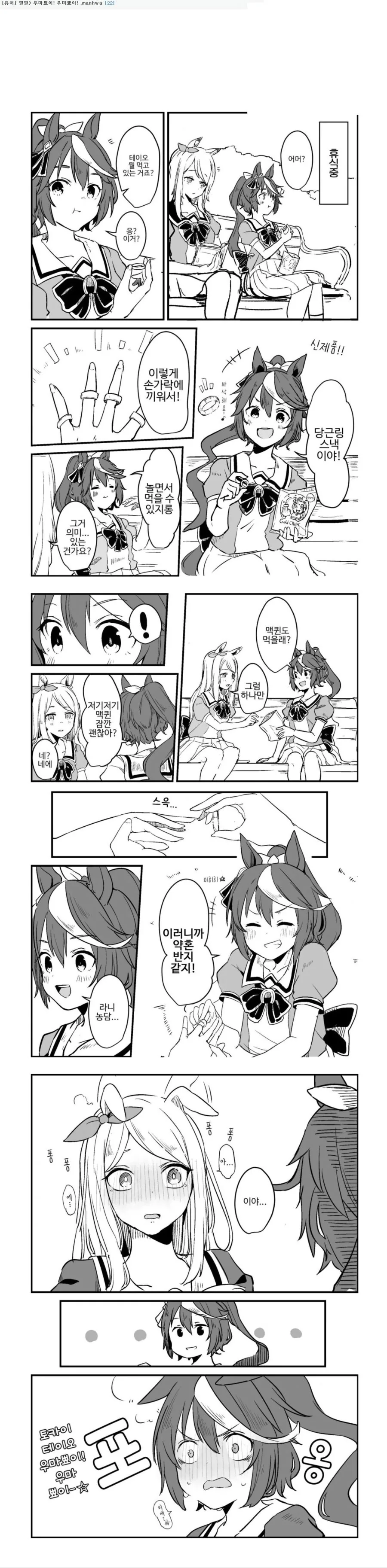 백합)우마뾰이!우마뾰이!. 만화