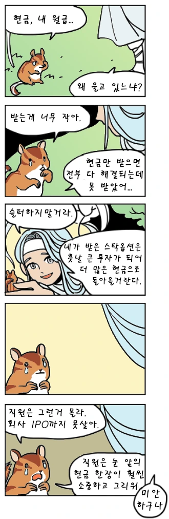 월급을 스톡옵션으로 받는 만화.manwha