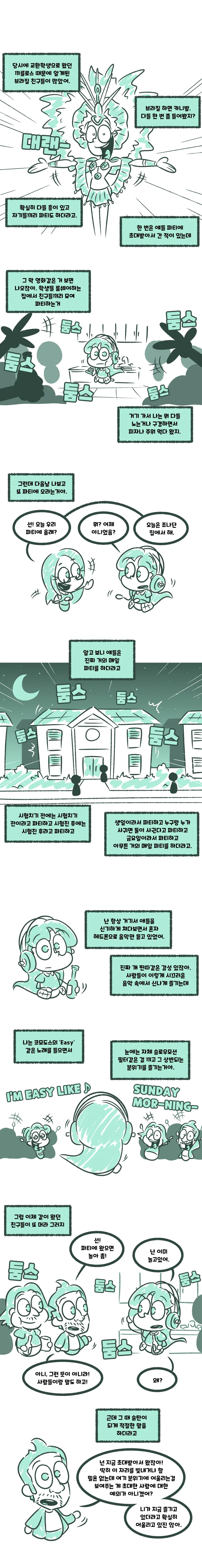 초티지) 브라질 친구랑 파티하는 만화